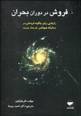 فروش در دوران بحران : رازهای چگونه فروختن در زمانی که هیچکس خریدار نیست